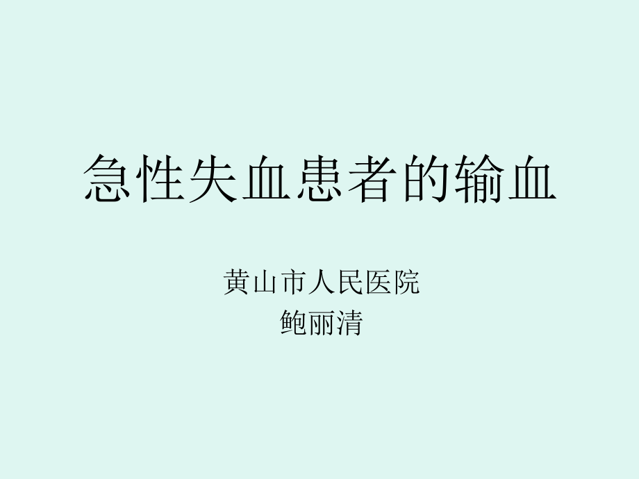 急性失血患者输血.ppt_第1页