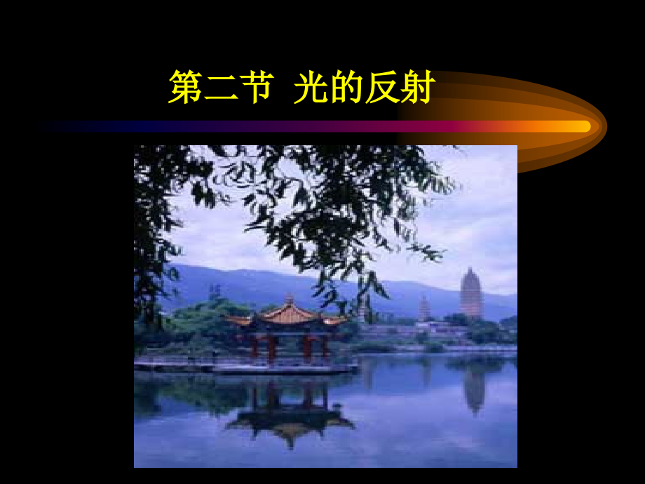 第二节光的反射.ppt_第1页