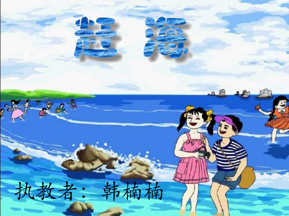 赶海课件（上）.ppt_第2页