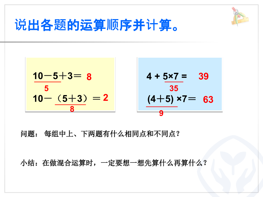 小学数学人教二年级混合运算整理和复习.pptx_第2页
