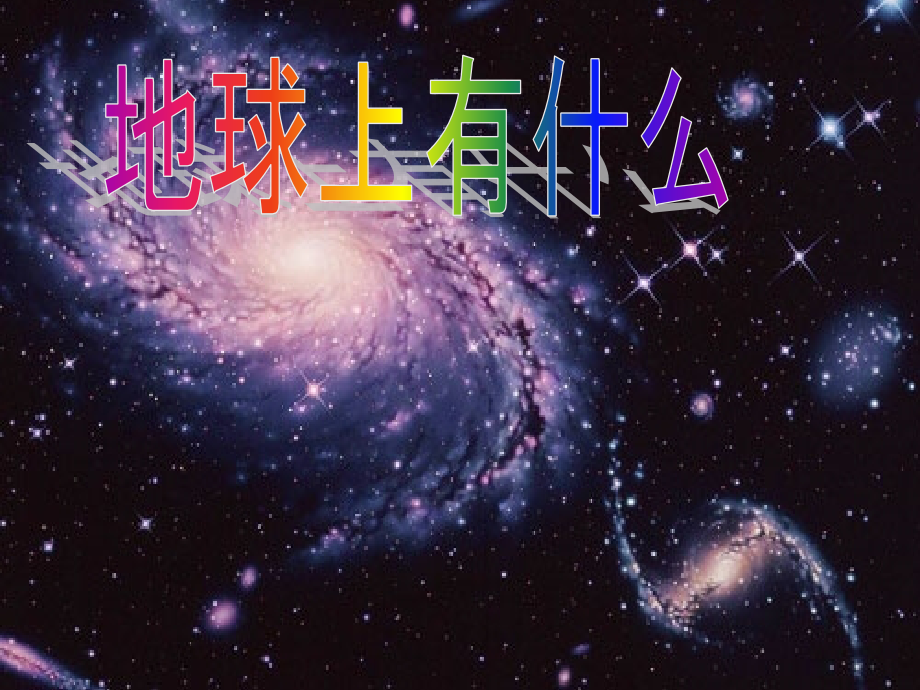 青岛版小学科学《地球上有什么》课件.ppt_第1页