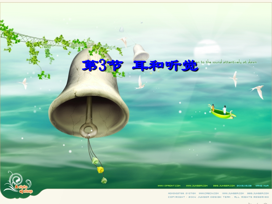 【新教材】2.3《耳和听觉》(正式上课用).ppt_第1页
