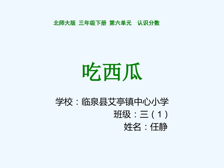 小学数学北师大三年级三年级下册-吃西瓜-课件.ppt_第1页