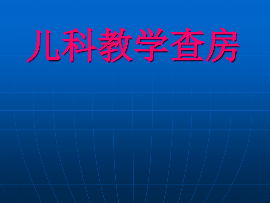 儿科教学查房12.ppt_第1页