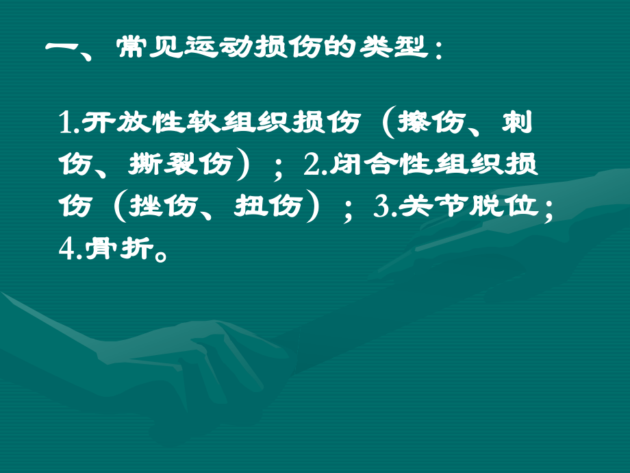 运动损伤的原则.ppt_第2页