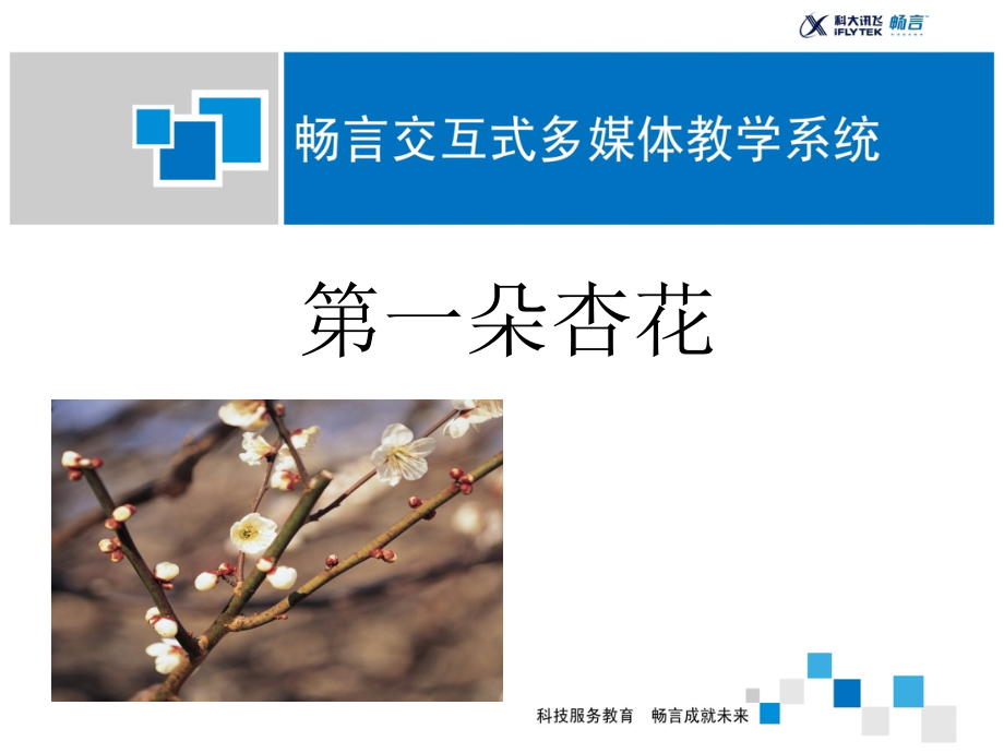 第一朵杏花课件.ppt_第1页