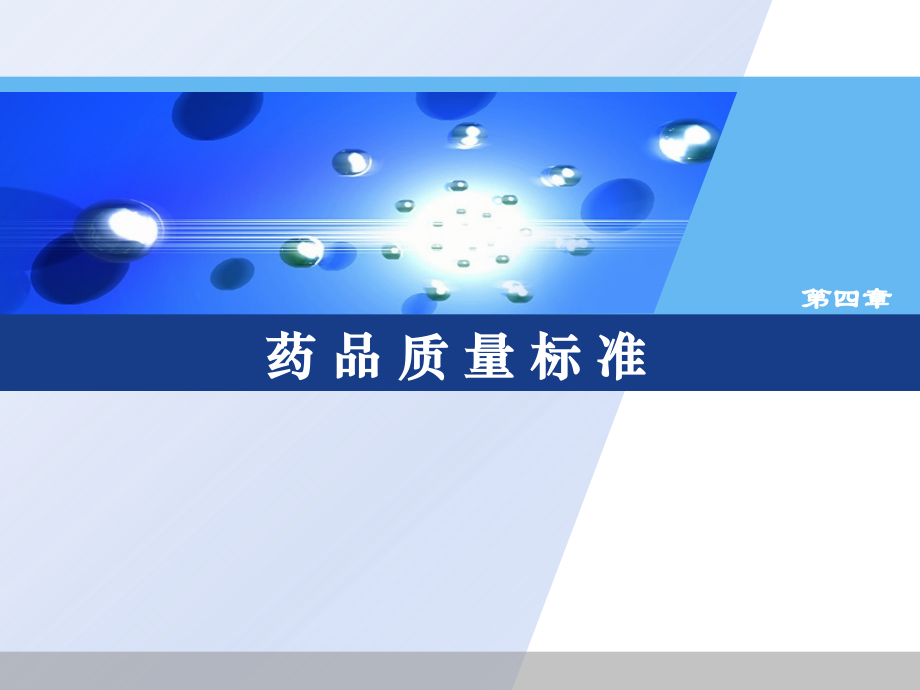 药品质量标准概况.ppt_第1页