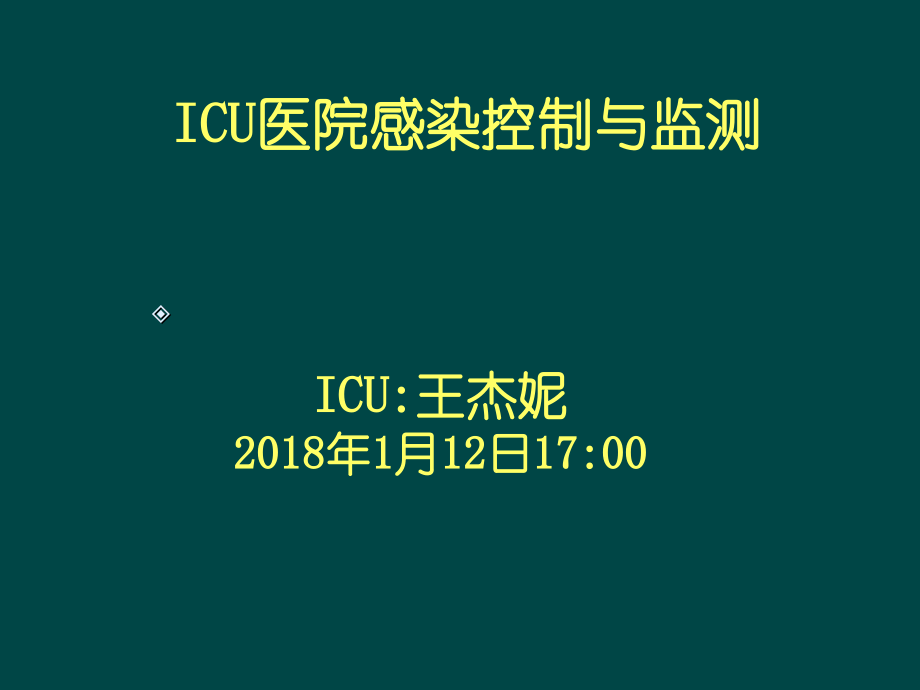 ICU医院感染控制与监测.pptx_第1页