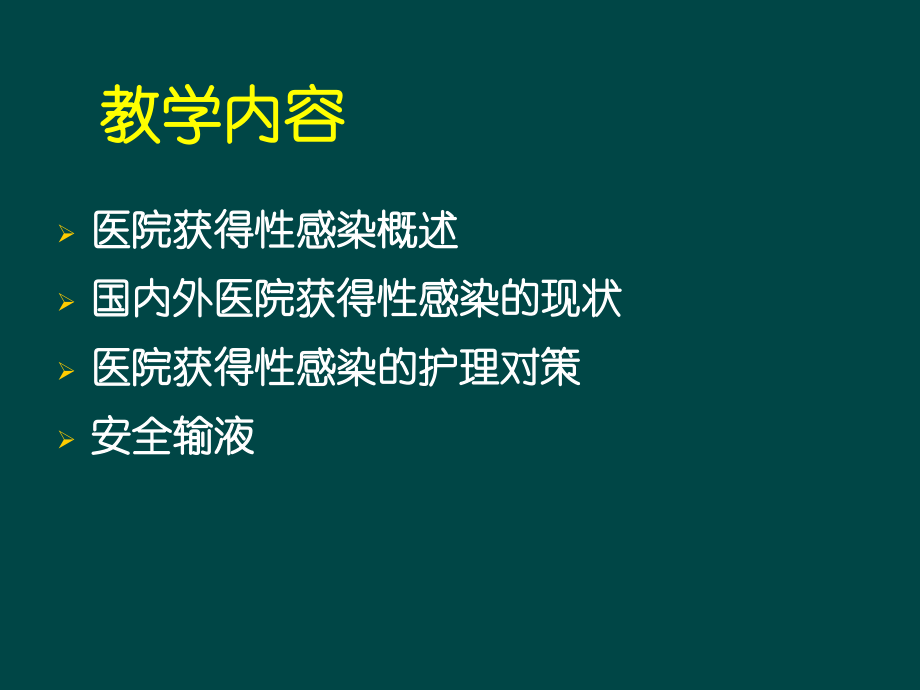 ICU医院感染控制与监测.pptx_第2页