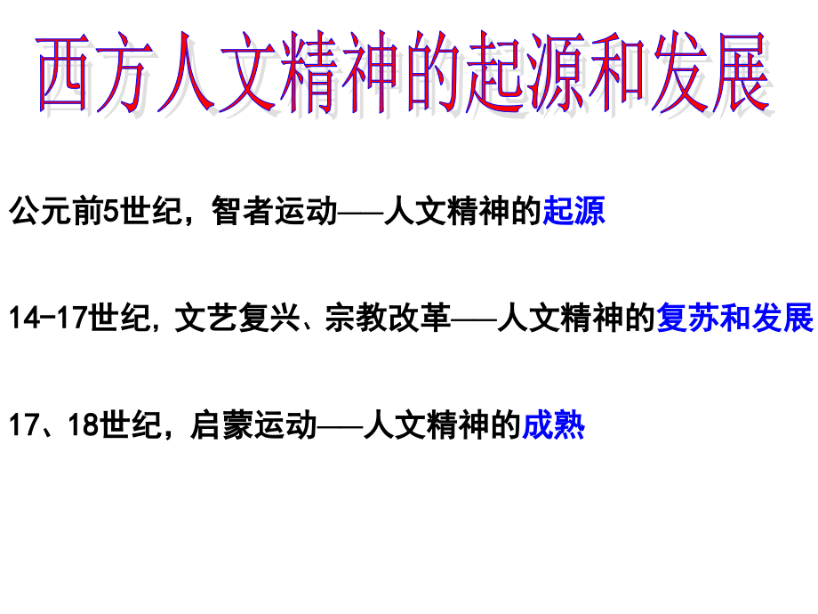 公元前5世纪智者运动——人文精神的起源117世纪文艺.ppt_第1页
