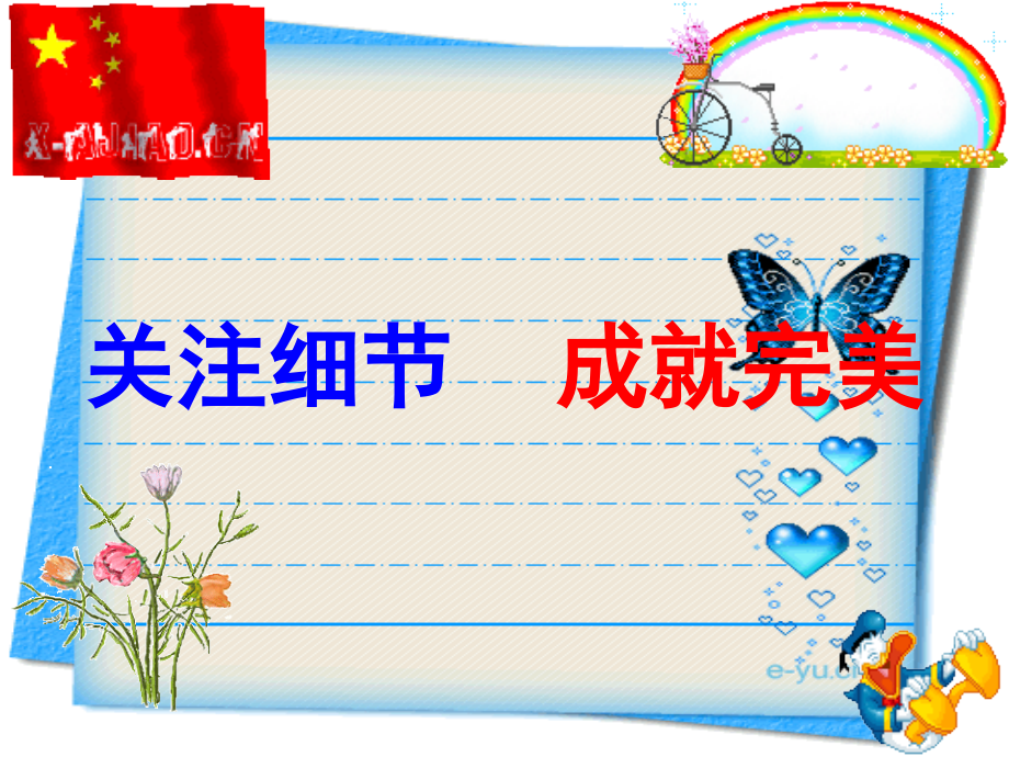 小学教学汇报材料《关注细节----成就完美》.ppt_第1页