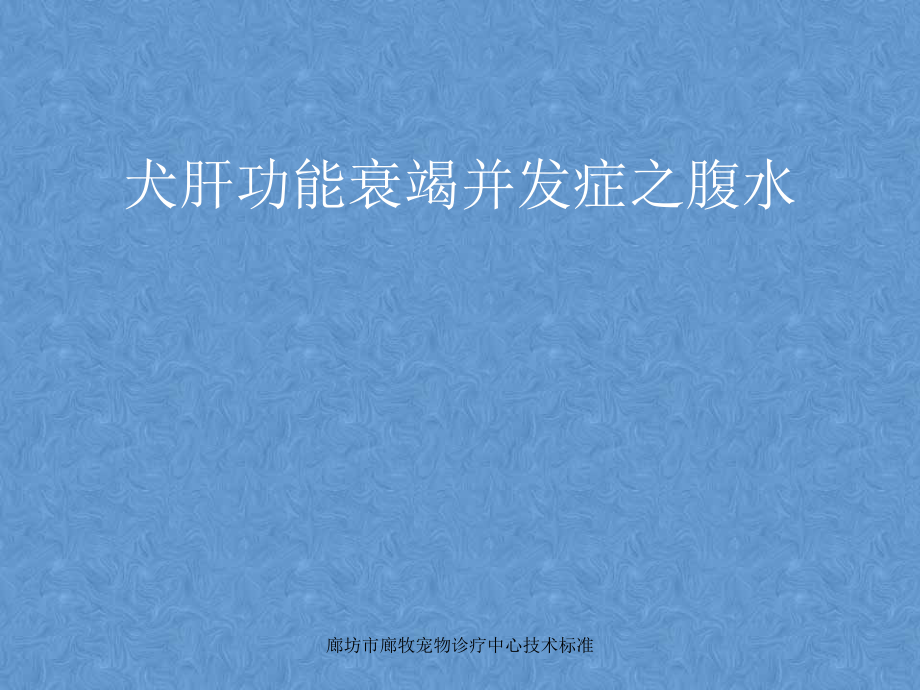犬肝功能衰竭并发症腹水肝性脑病等.ppt_第2页
