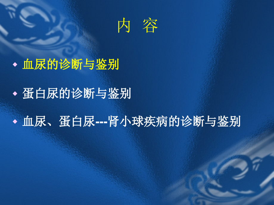 血尿蛋白尿鉴别定稿1.ppt_第1页