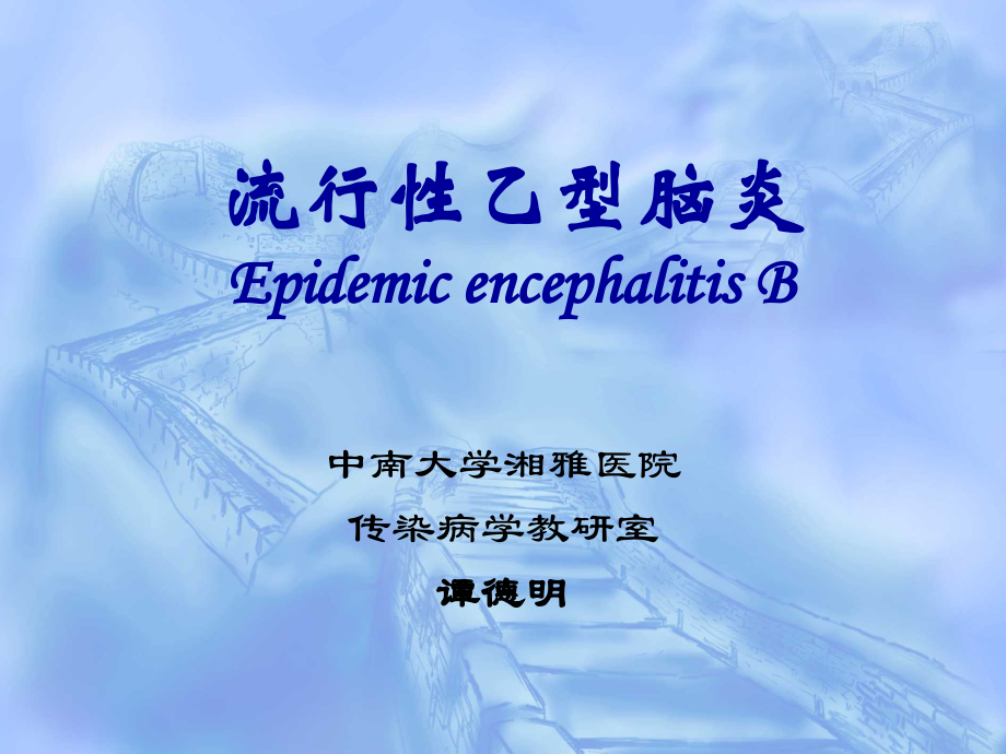 流行性乙型脑炎课程探究.ppt_第1页