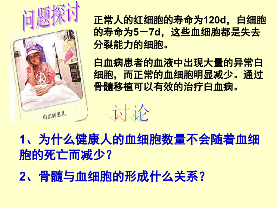 正常人的红细胞的寿命为120d-白细胞的寿命为5-7d-这些血分解.ppt_第2页