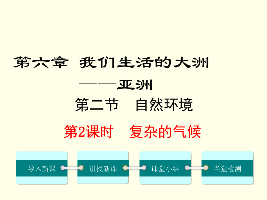 第课时-复杂的气候.ppt_第1页