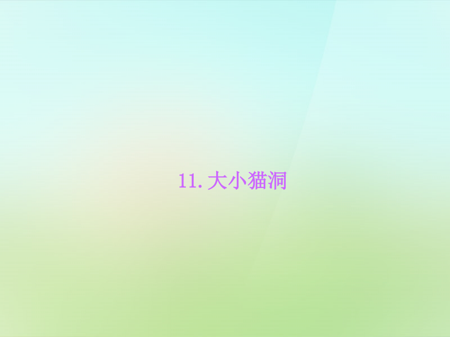 语文版初中语文九上《大小猫洞》(三).ppt_第1页