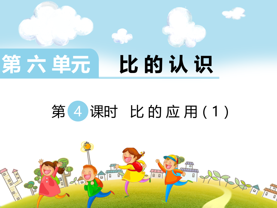北师大版六上数学第4课时-比的应用(1)公开课教案教学课件课时训练作业练习知识点总结.ppt_第1页