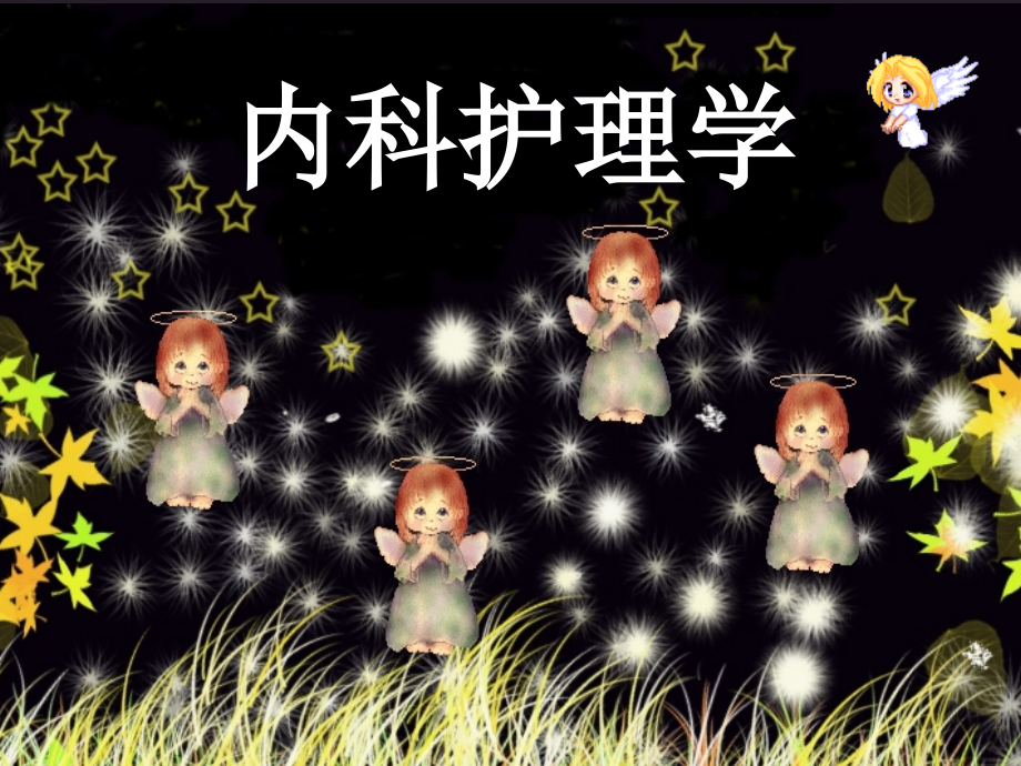 绪论呼吸症状.ppt_第1页