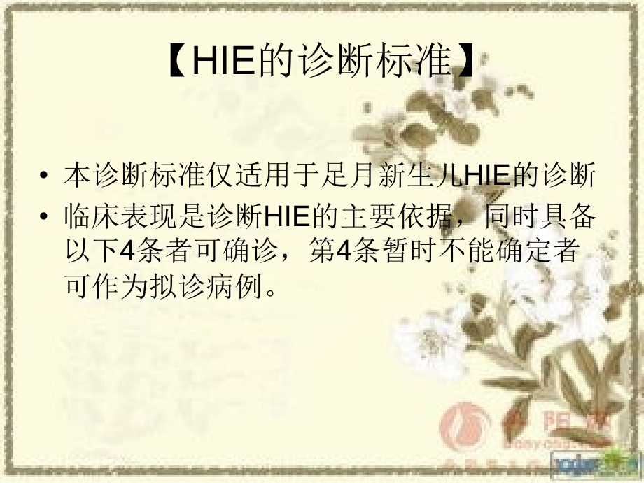 新生儿缺氧缺血性脑病诊疗指南和操作规范.ppt_第2页