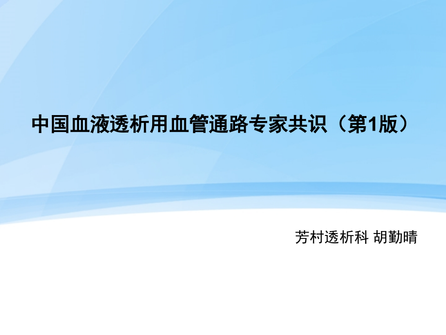 中国血液透析用血管通路专家共识.ppt_第1页
