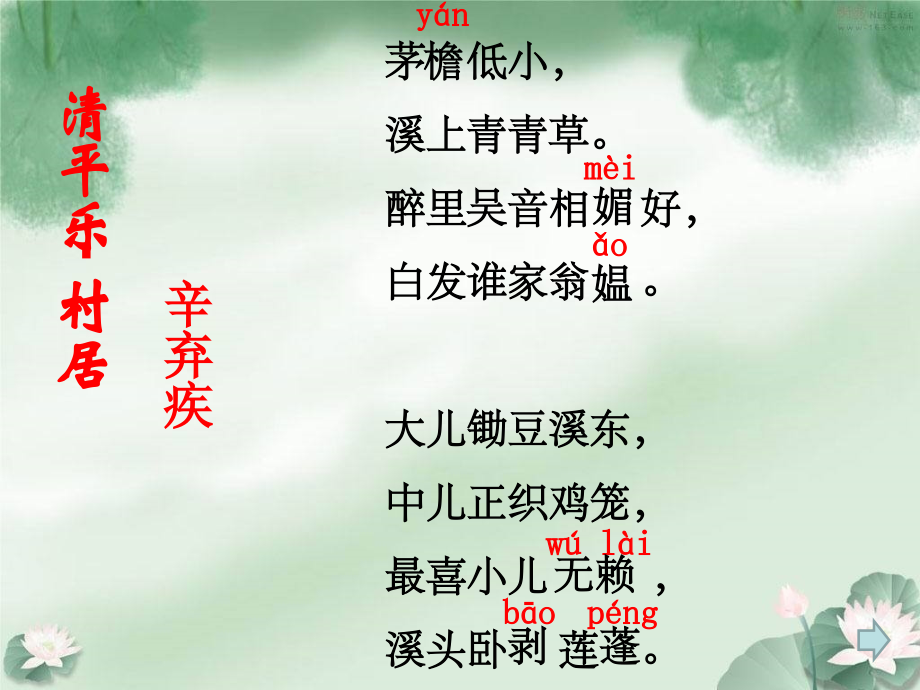 苏教版五年级上册-清平乐村居.ppt_第2页