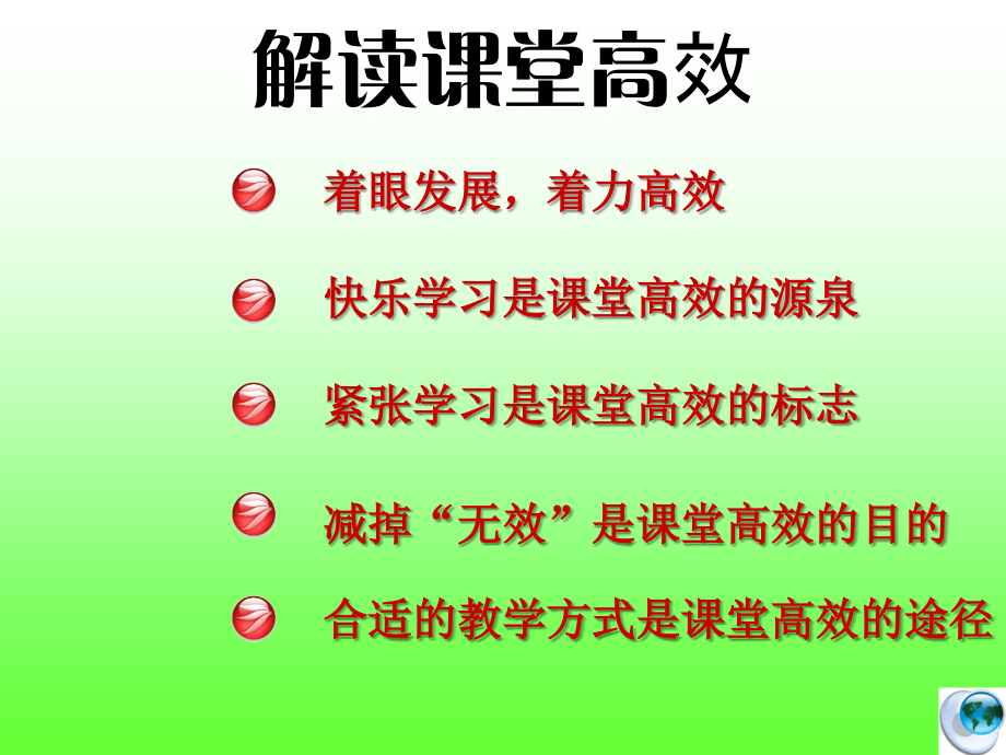 解读课堂高效(特岗教师).ppt_第2页