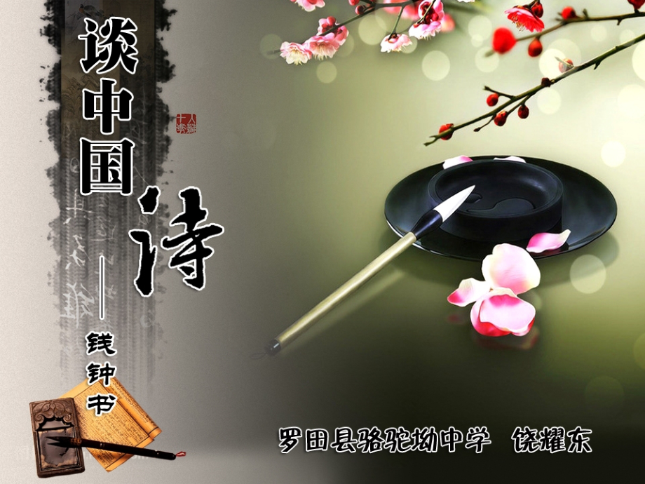 谈中国诗..ppt_第1页