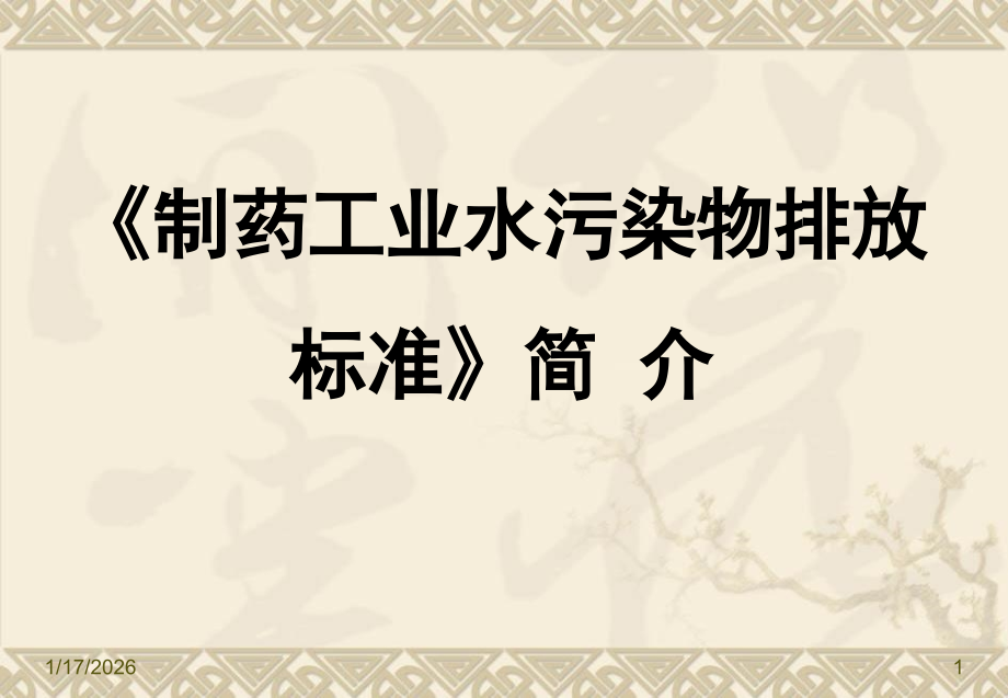 《制药工业水污染物排放标准》简介.ppt_第1页