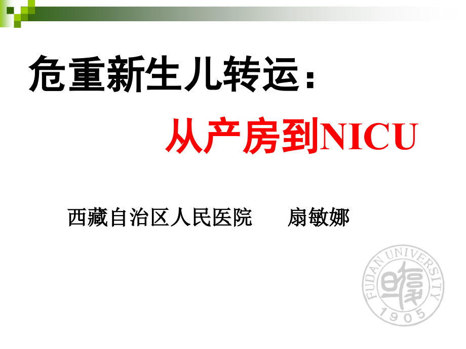 新生儿院前急救与转运.pptx_第1页