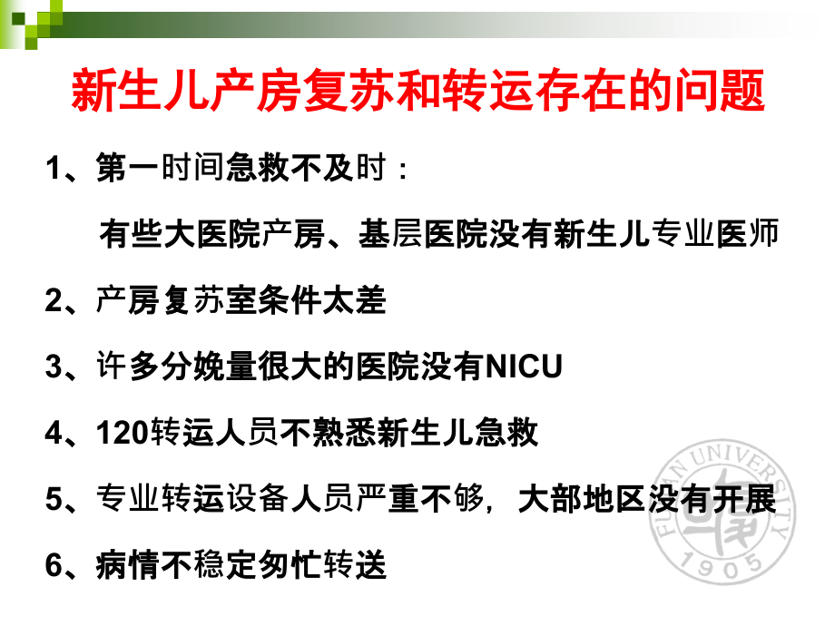 新生儿院前急救与转运.pptx_第2页