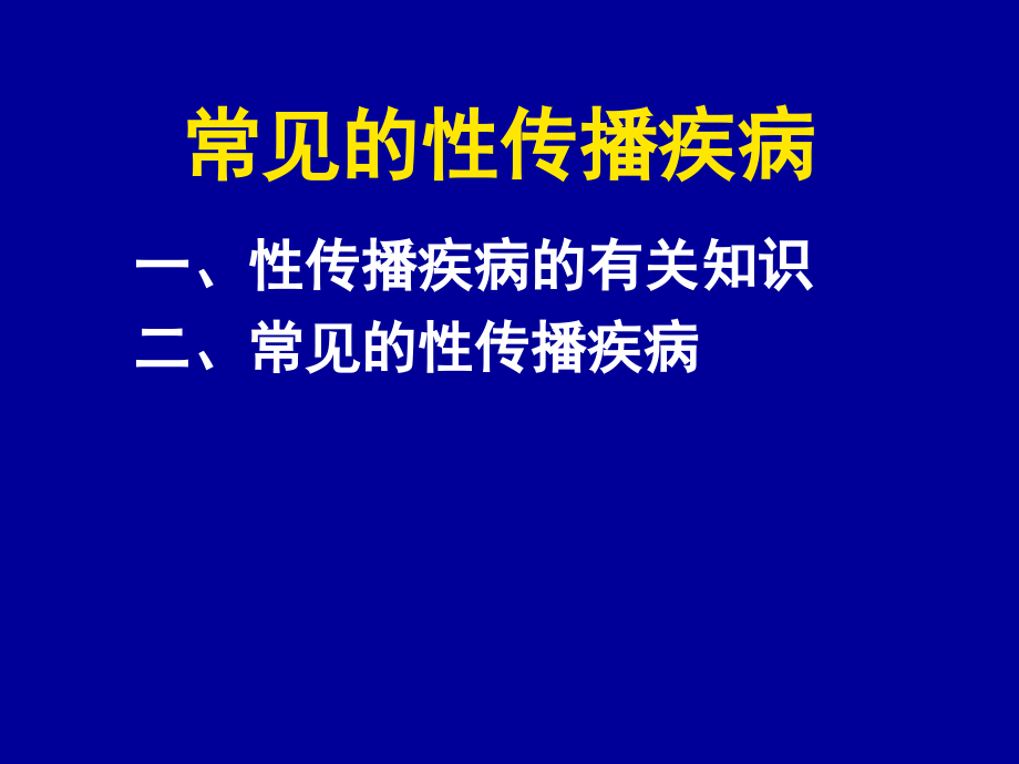常见的性传染病-11月.ppt_第1页