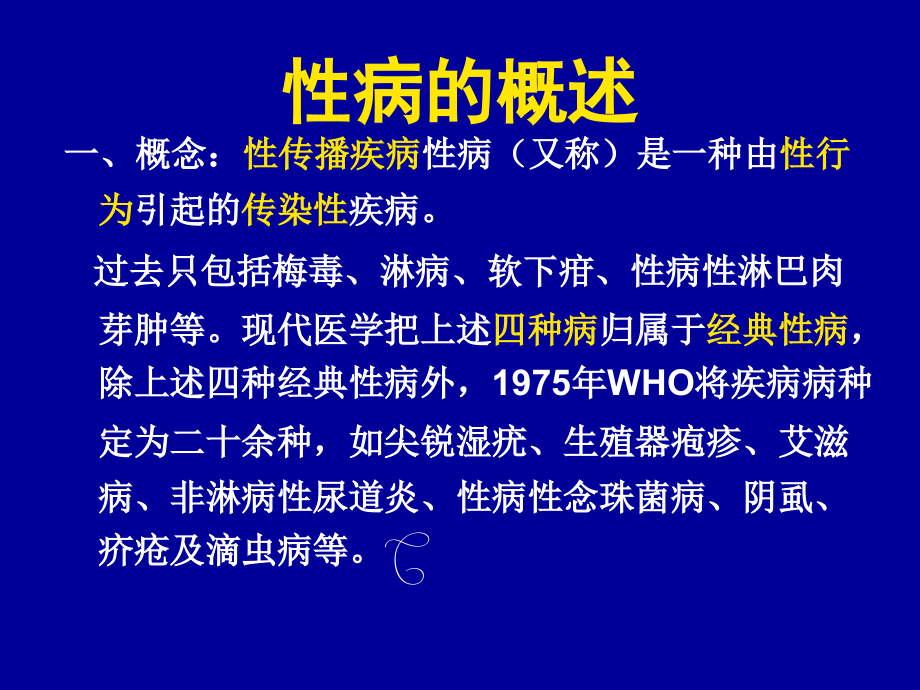 常见的性传染病-11月.ppt_第2页