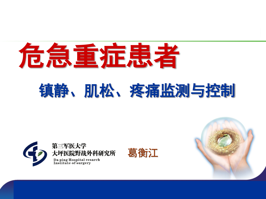 危急重症患者的镇静、肌松、疼痛监测和控制.ppt_第1页