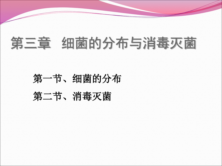 细菌的分布与消毒灭菌资料.ppt_第1页