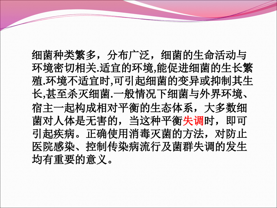 细菌的分布与消毒灭菌资料.ppt_第2页