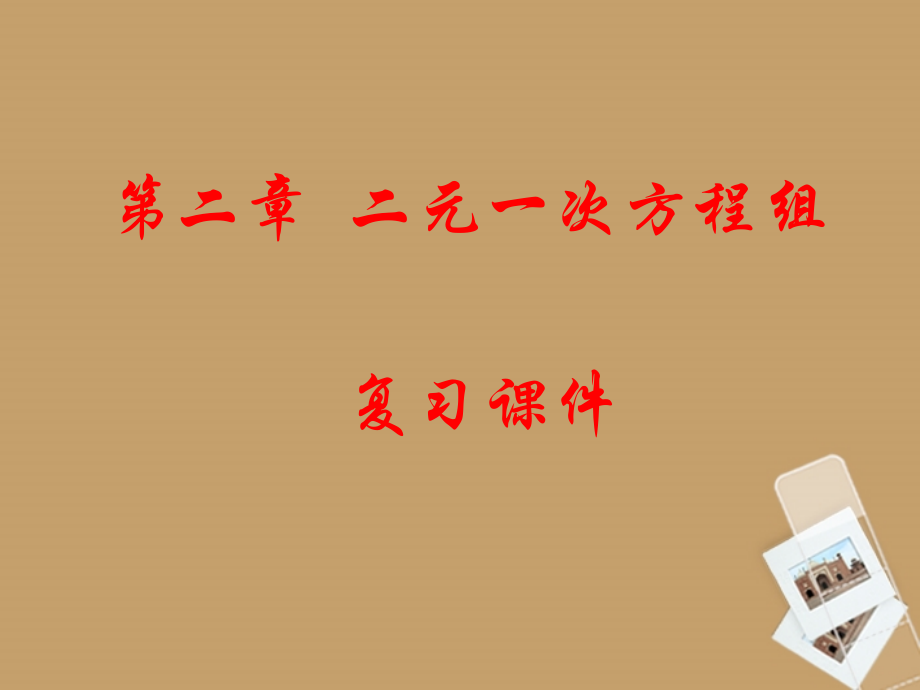 七年级数学下册-第二章《二元一次方程组》复习课件-湘教版.ppt_第1页