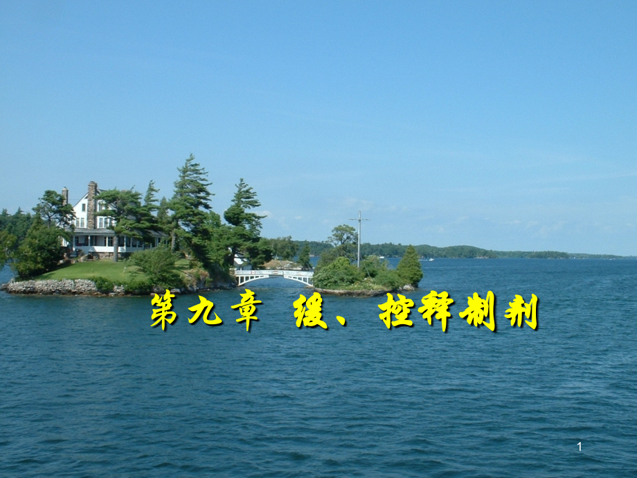 药剂学——-缓、控释制剂.ppt_第1页