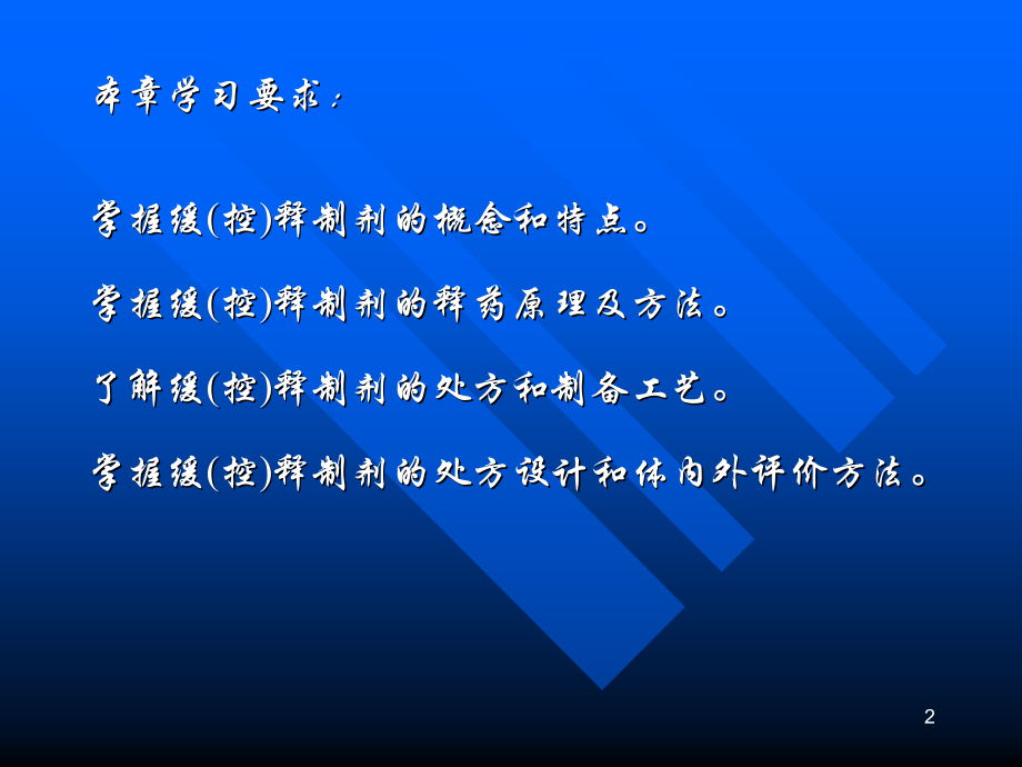 药剂学——-缓、控释制剂.ppt_第2页
