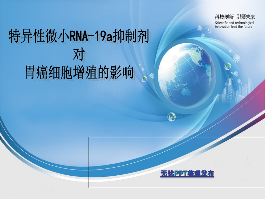 特异性微小RNA-19a抑制剂对胃癌细胞增殖影响系列.ppt_第1页