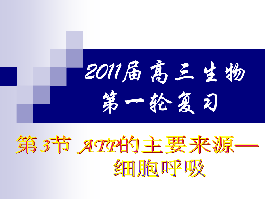 第3节细胞呼吸作用.ppt_第1页