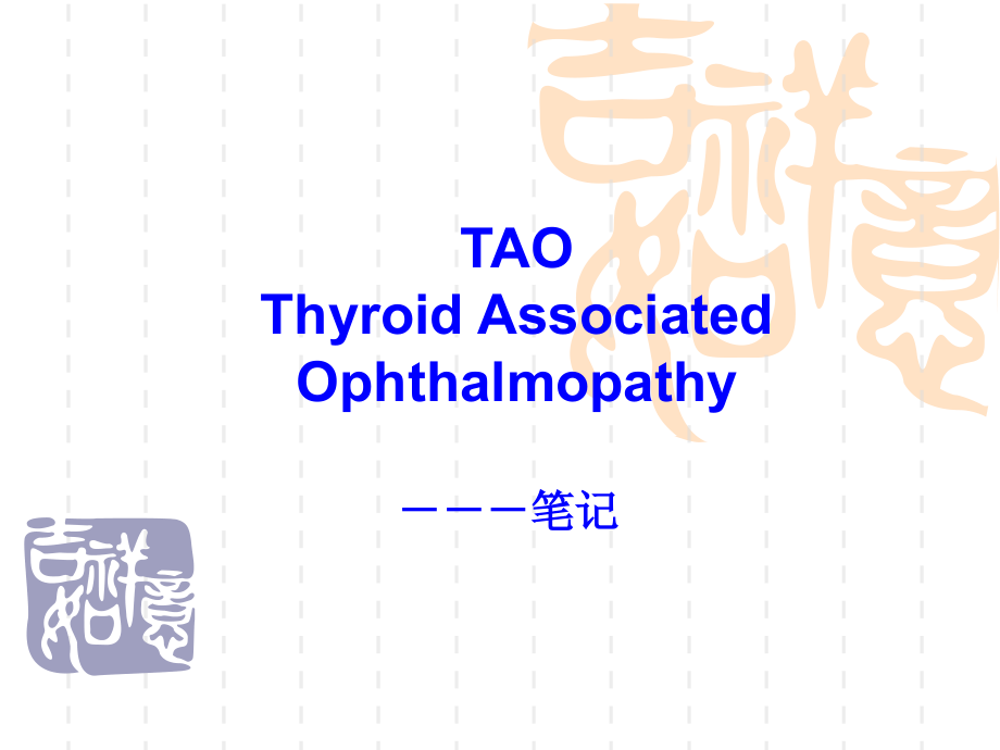 眼科眼眶甲状腺相关眼病分析.ppt_第1页