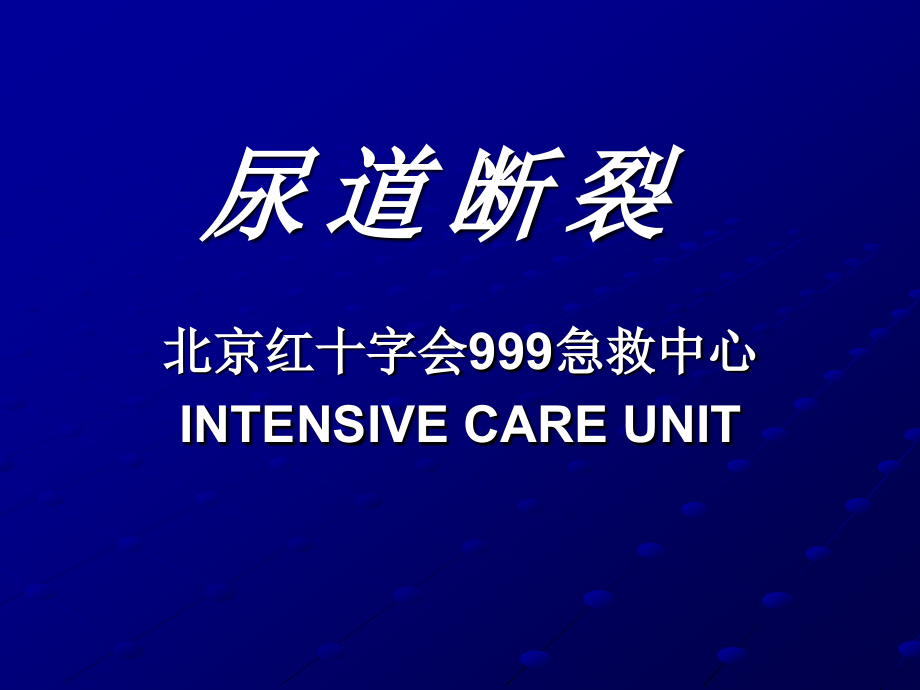 尿道断裂.ppt_第1页