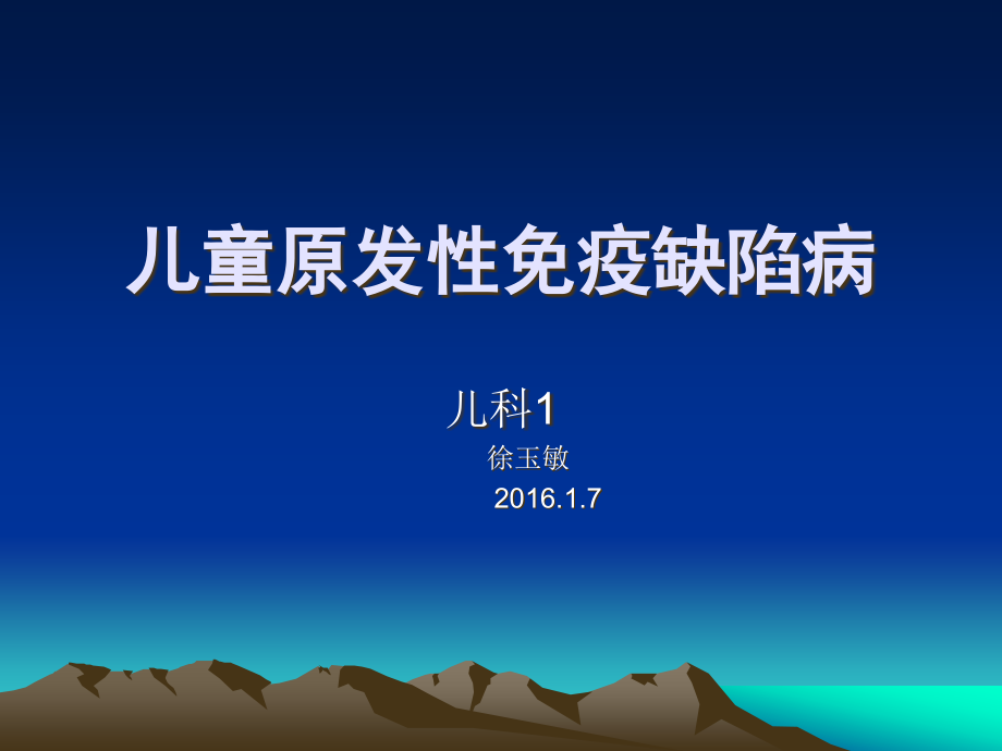儿童免疫缺陷病(苏州).ppt_第1页