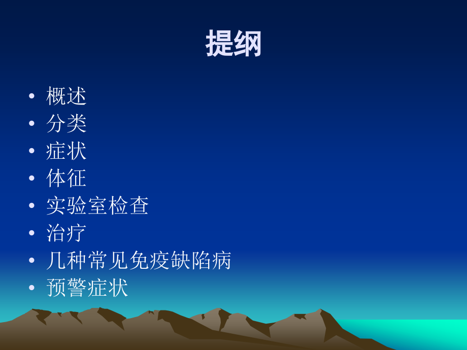 儿童免疫缺陷病(苏州).ppt_第2页