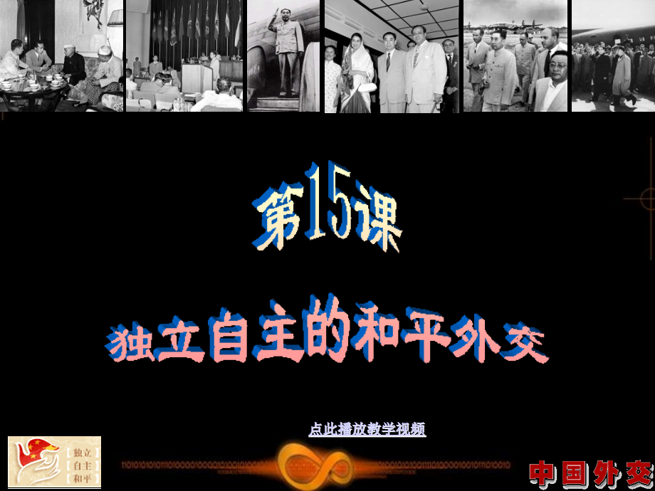 八年级历史下册第五单元第15课独立自主的和平外交课件(共20张PPT).ppt_第1页