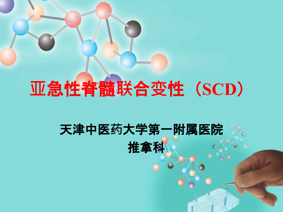 亚急性脊髓联合变性(SCD).pptx_第1页