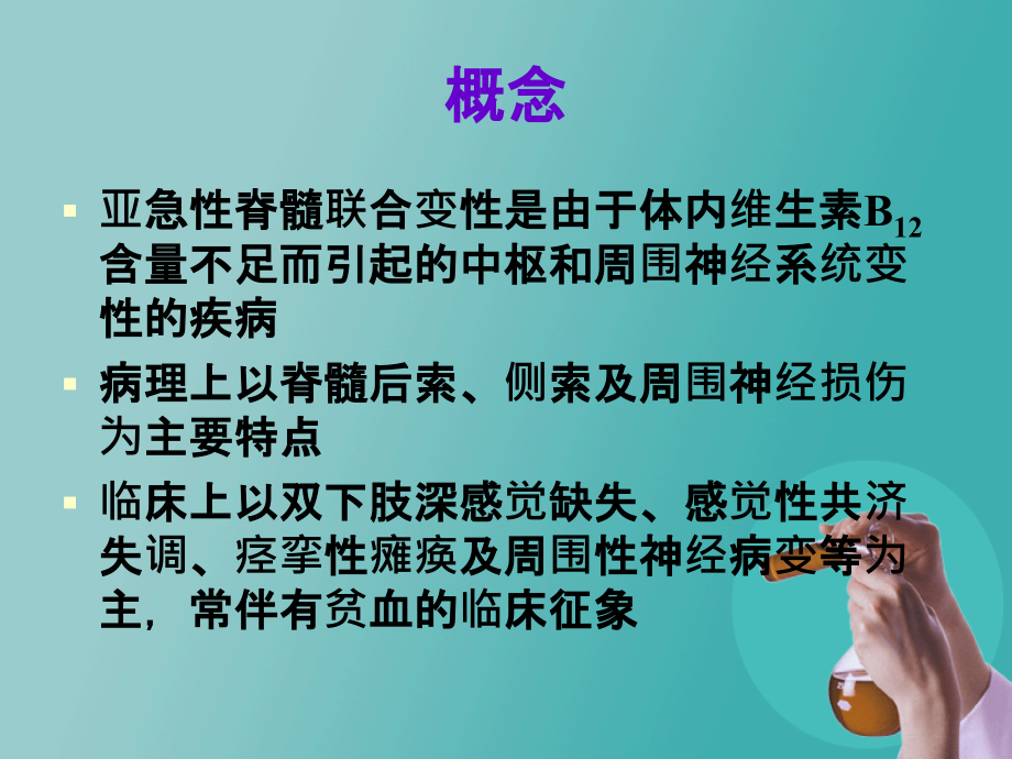 亚急性脊髓联合变性(SCD).pptx_第2页