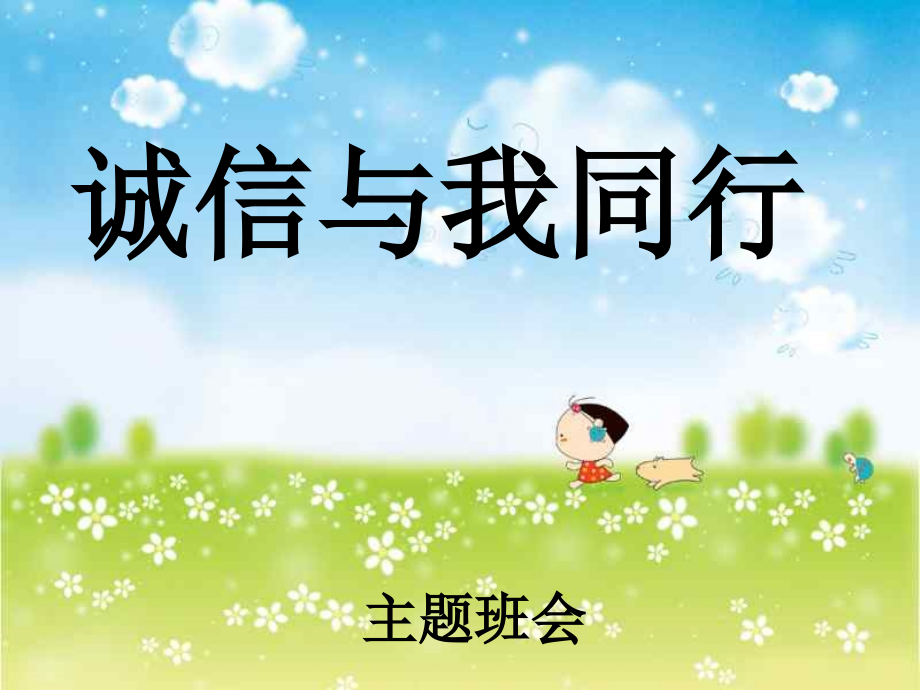 诚信与我同行.ppt_第1页