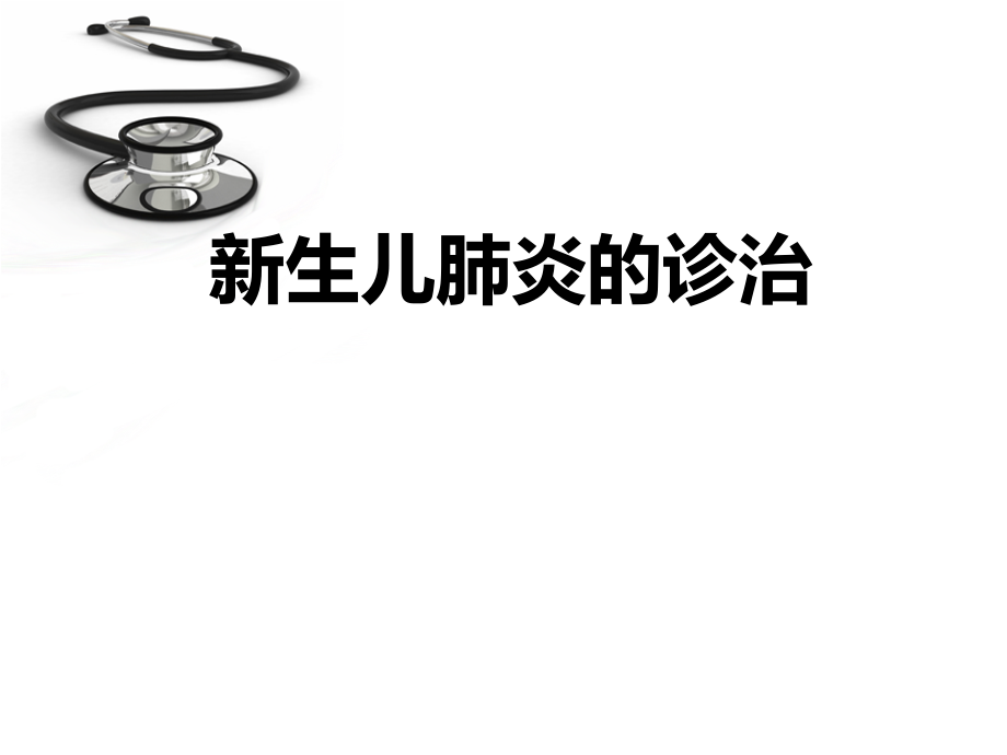 新生儿肺炎的诊治.ppt_第1页